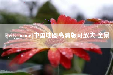 铜陵中国地图高清版可放大 全景