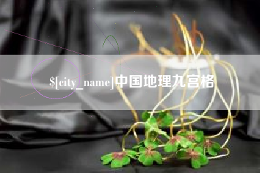铜陵中国地理九宫格