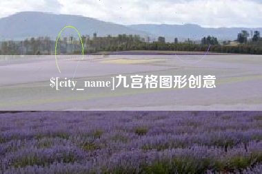 铜陵九宫格图形创意