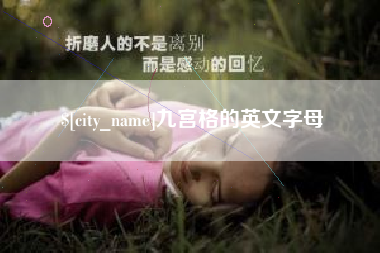 铜陵九宫格的英文字母