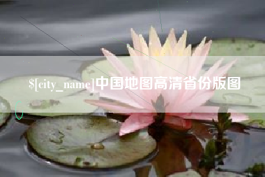 铜陵中国地图高清省份版图