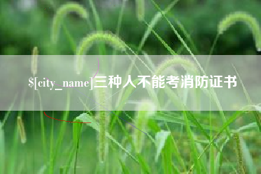 铜陵三种人不能考消防证书